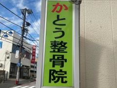 かとう整骨院