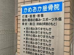 かめおか接骨院