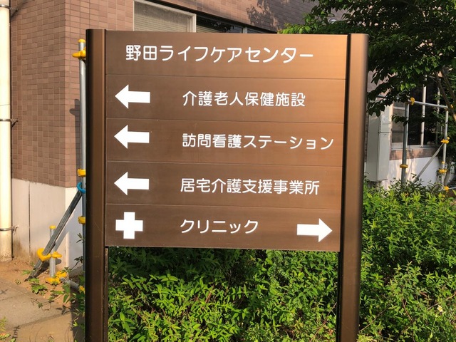 野田ライフケアセンター