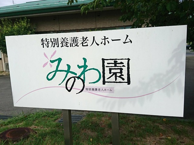 みのわ園