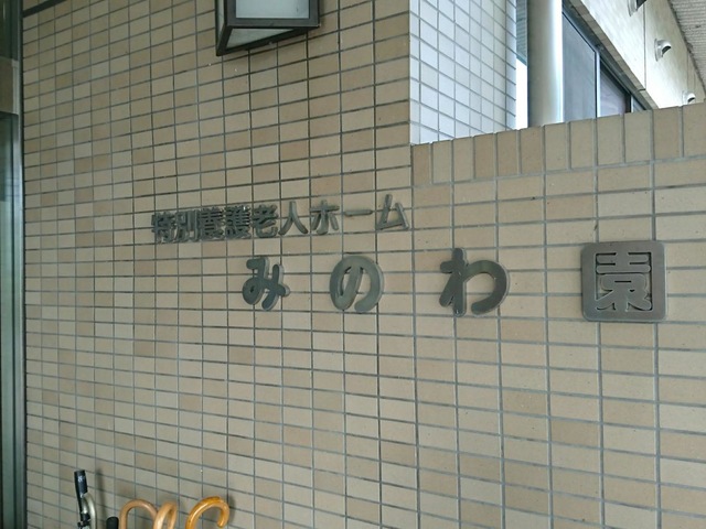 みのわ園