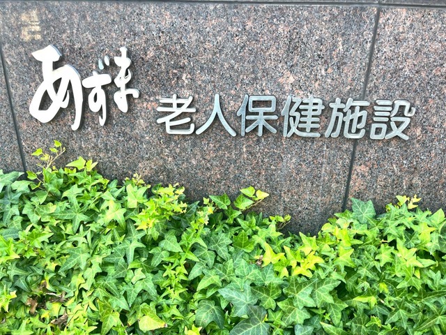 あずま老人保健施設