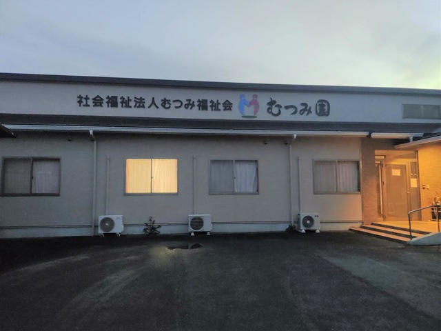 むつみ園 建物全景