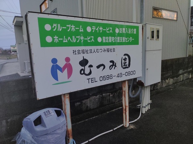 むつみ園 看板