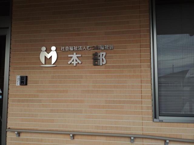 むつみ園 施設外観