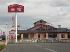 レストラン　三宝　白根店
