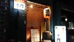 さ門
