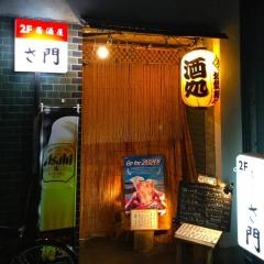 さ門
