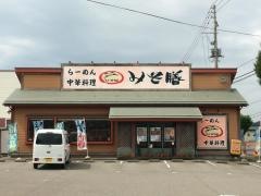 らーめんみそ膳　豊栄店