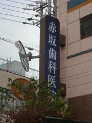 赤坂歯科医院