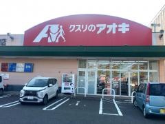 クスリのアオキ　荒町店