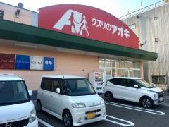 クスリのアオキ　荒町店
