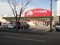 クスリのアオキ　荒町店
