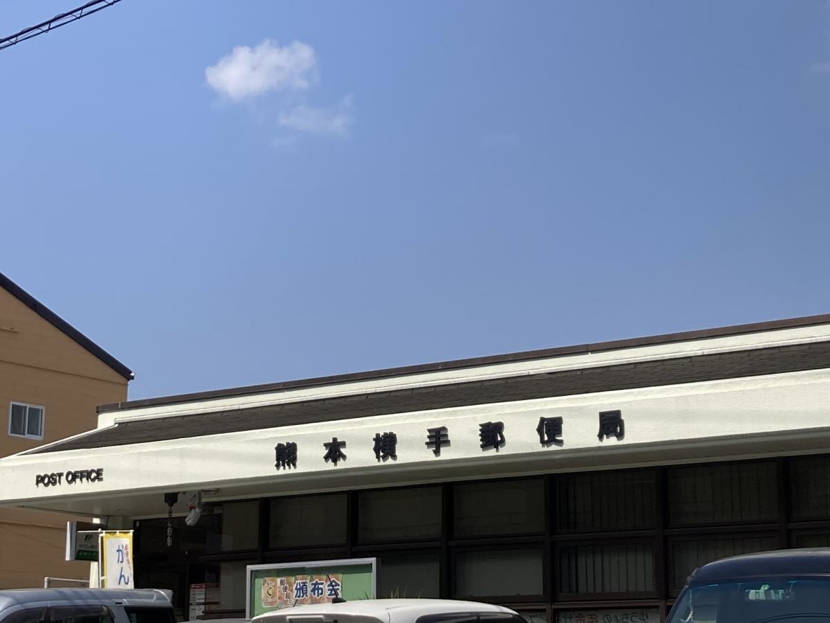 熊本横手郵便局