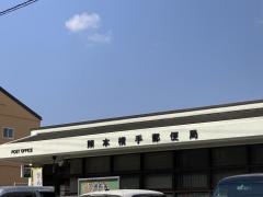 熊本横手郵便局