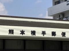熊本横手郵便局