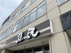 魚民　門司南口駅前店