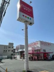 ザ・ダイソー　くずは店