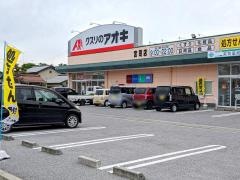 クスリのアオキ　宮司店