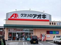 クスリのアオキ　宮司店