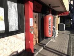 鯉城苑中世ら