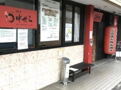 鯉城苑中世ら