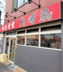 横浜家系大岡家　向ヶ丘遊園店