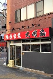 横浜家系大岡家　向ヶ丘遊園店
