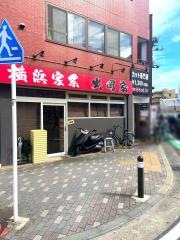 横浜家系大岡家　向ヶ丘遊園店