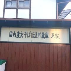 車家