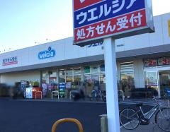 ウエルシア　日野栄町店