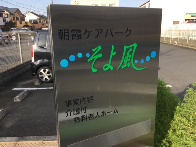 朝霞ケアパークそよ風