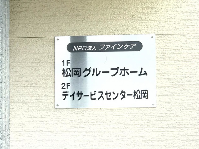 松岡グループホーム