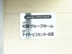 松岡グループホーム