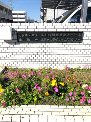 高石特別養護老人ホーム