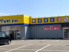 マツモトキヨシ　小矢部店