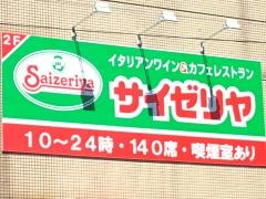 サイゼリヤ　久米川駅前店