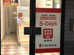 毎日個別塾５－Ｄａｙｓ　御南校