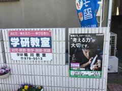 学研　鴨川教室