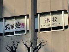 武田塾　津校