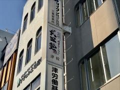 武田塾　津校