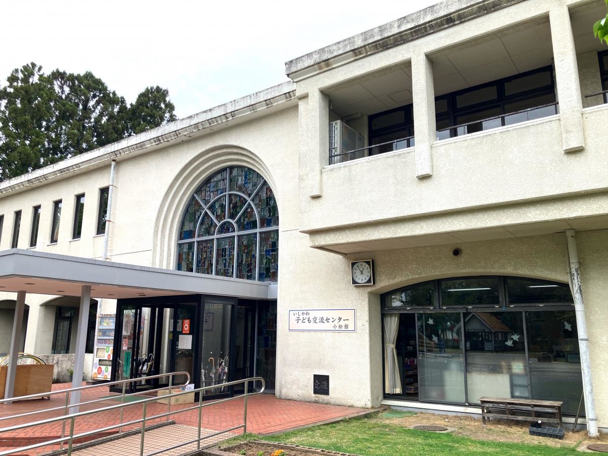 いしかわ子ども交流センター小松館