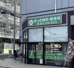 からだおん鍼灸・整骨院　西八王子院