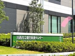 川西市立総合医療センター
