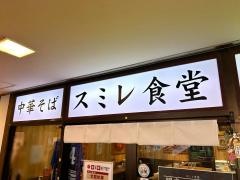 中華そば　スミレ食堂