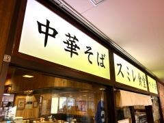 中華そば　スミレ食堂