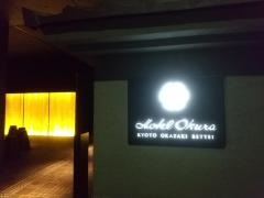 ホテルオークラ京都岡崎別邸