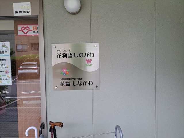 花物語しながわ