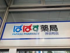 どらっぐぱぱす　神谷町店