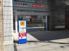 どらっぐぱぱす　神谷町店